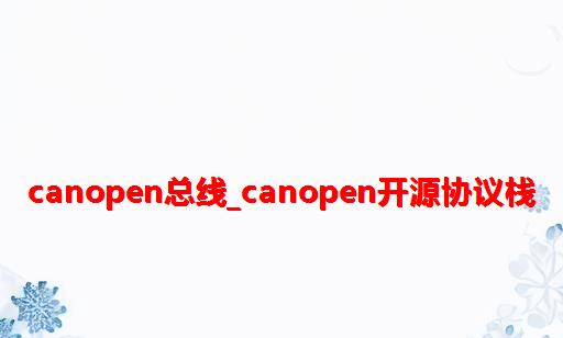 CANopen总线_CANOpen开源协议栈