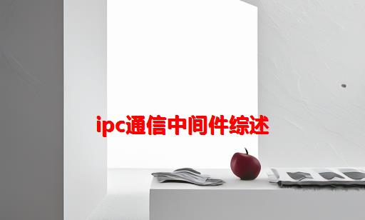 IPC通信中间件综述