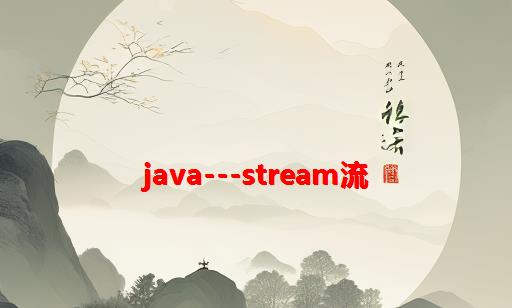 Java---Stream流