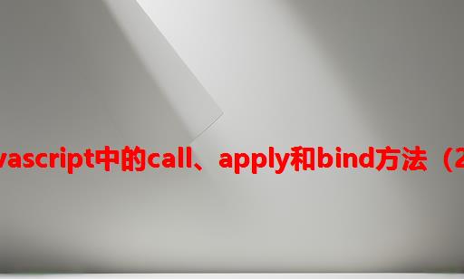 JavaScript中的call、apply和bind方法（2）