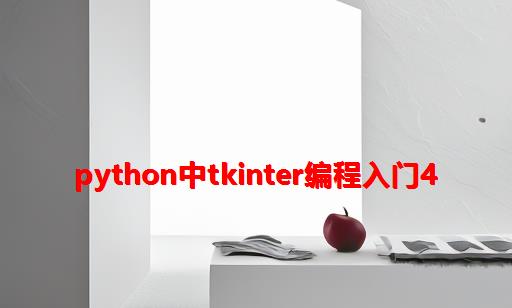 Python中tkinter编程入门4