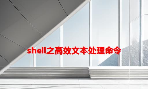 Shell之高效文本处理命令