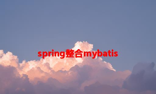Spring整合Mybatis