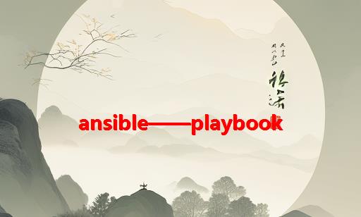 ansible——playbook
