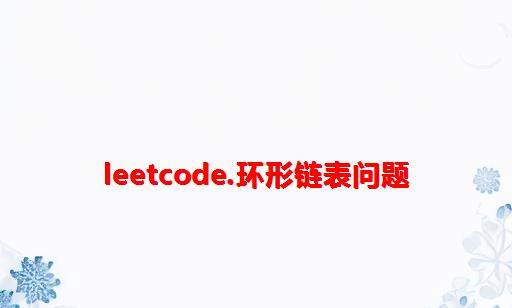 leetcode.环形链表问题
