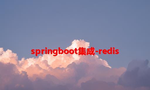 springboot集成-Redis