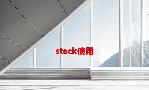 stack使用