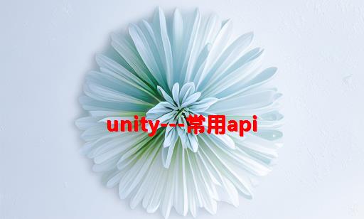 unity---常用API