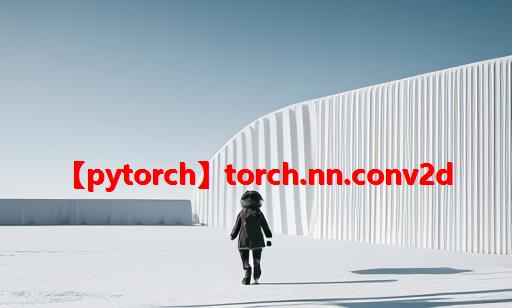 【Pytorch】torch.nn.conv2d