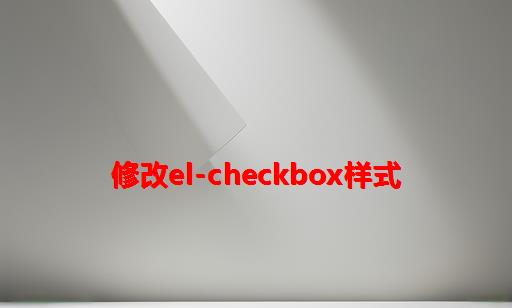 修改el-checkbox样式